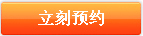 立刻预约